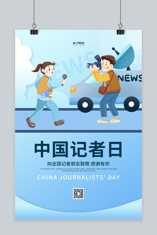 中国记者日新闻蓝色简约海报