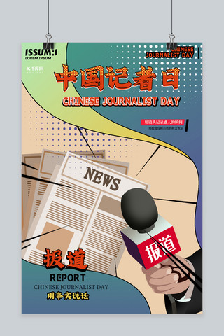 中国记者日几何绿色复古海报
