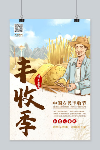 丰收季海报模板_中国农民丰收季秋季粮食丰收拼色简约海报