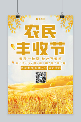 秋季丰收节海报模板_农民丰收节田野黄色清新 海报