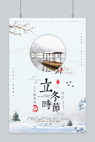 船国风海报模板_立冬船白色中国风海报