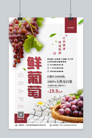水果新鲜上市海报模板_新鲜葡萄白色大气海报