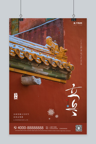 雪摄影海报模板_二十四节气之立冬故宫雪红色中国风海报