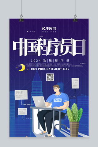 中国程序员日程序员蓝色简约海报