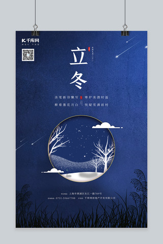立冬二十四节气蓝色中国风海报
