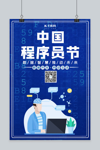 代码程序海报模板_中国程序员节程序员蓝色科技 卡通海报