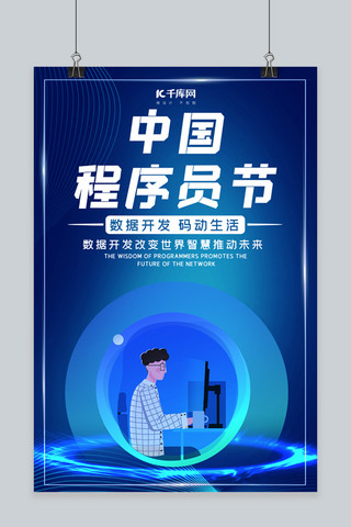 电脑数据卡通海报模板_中国程序员节程序员蓝色科技 卡通海报