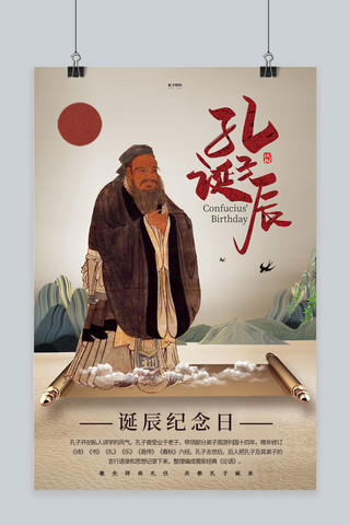 孔子诞辰画幅棕色中国风海报