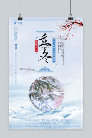 冬天落雪海报模板_立冬落雪松树蓝色中国风海报