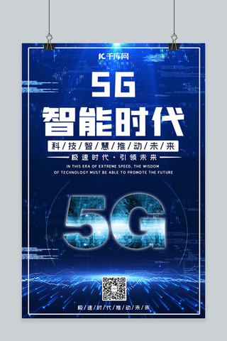 5G时代5G蓝色科技海报