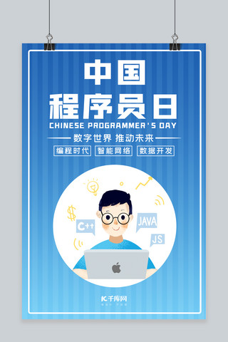 中国程序员日程序员蓝色卡通 渐变海报