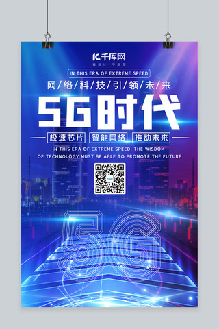 5g芯片海报模板_5G时代5G 城市蓝色渐变 大气海报