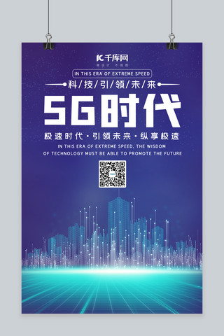 科技感5g时代海报模板_5G时代城市 粒子蓝色渐变科技海报