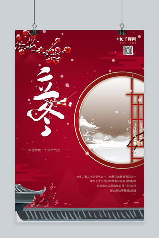 立冬节气中国风海报模板_立冬立冬红色中国风海报
