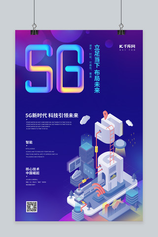 5G光速时代5G科技蓝色渐变海报