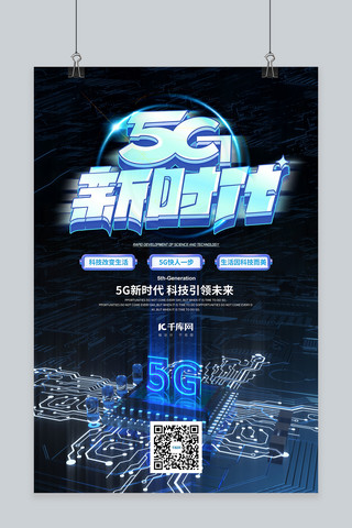 蓝色科技5g时代海报模板_5g时代电路芯片黑色 科技海报
