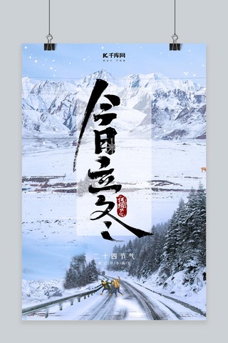 今日立冬二十四节气山峰飘雪淡色简约风海报