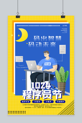 代码程序海报模板_1024中国程序员节黄色简约海报