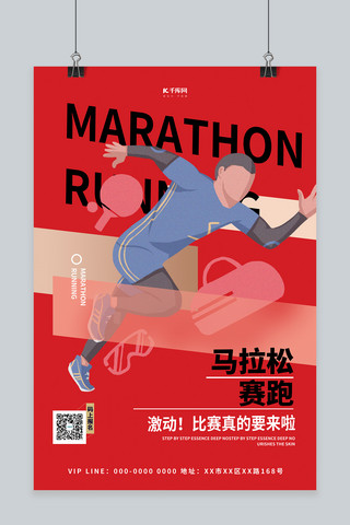 运动会马拉松红色简约海报