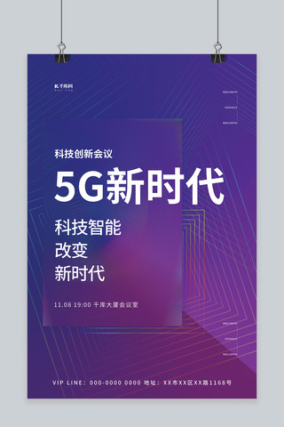 蓝色5g科技海报模板_5g科技会议蓝色简约海报