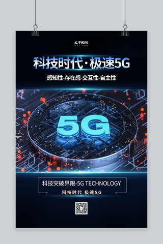 5g科技海报海报模板_5g科技蓝色简约海报