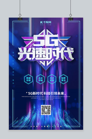 5G光速时代 5G芯片蓝色线粒海报