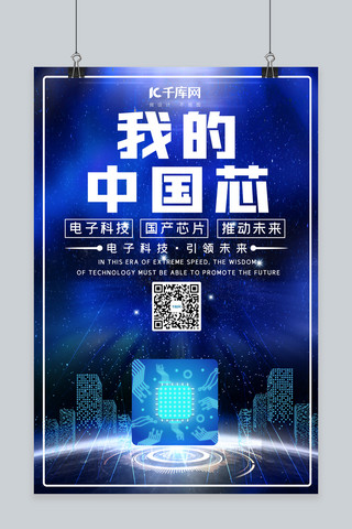 我的中国芯芯片 粒子蓝色科技海报