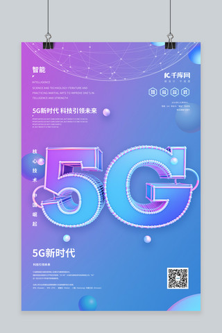 5G新时代创意海报模板_5G新时代c4d蓝紫渐变海报