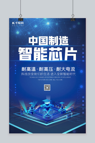 智能芯片中国制造蓝色创意海报
