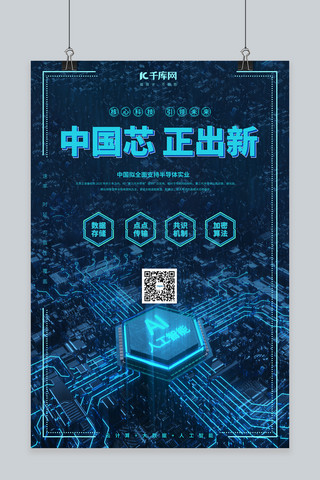 科技感发布会海报模板_芯片中国芯正出新蓝色科技风海报