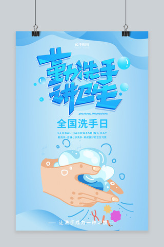 洗脸洗手海报模板_全球洗手日洗手蓝色简约海报