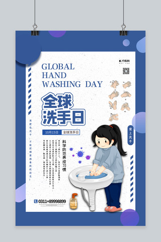全球洗手日海报模板_全球洗手日蓝色简约大气海报