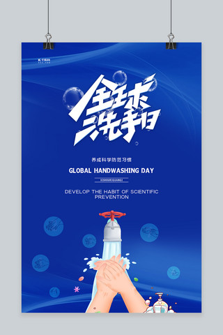 全球洗手日手蓝色创意海报