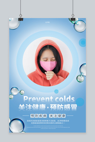 预防感冒口罩蓝色创意海报