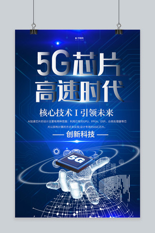 蓝色芯片海报模板_5G芯片芯片蓝色创意科技海报