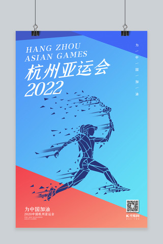 亚运会海报模板_杭州亚运会火炬手蓝色扁平渐变海报