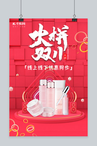 双十一化妆品红色海报