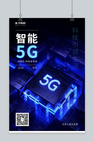 蓝色科技芯片海报模板_智能5G5G芯片蓝色科技风海报