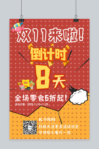 双11海报卡通海报模板_双十一零食巧克力水果红色卡通风海报