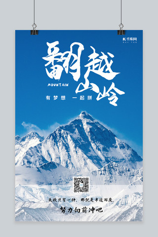 山峰山峰海报模板_翻越山岭西藏山峰蓝色励志摄影图海报