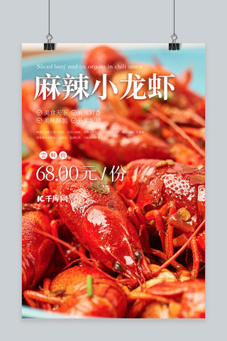 创意美食摄影海报模板_美食摄影麻辣小龙虾红色创意摄影图海报