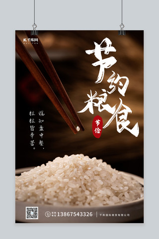 节约粮食米粒黑色摄影图海报