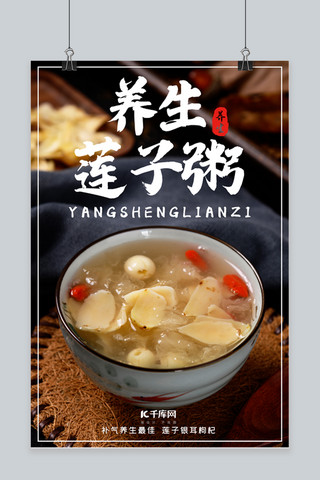 养生莲子粥摄影图黄色简约海报