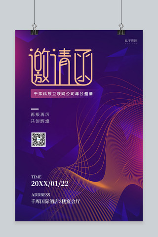 紫色商务简约海报模板_年会邀请函线条紫色简约科技海报