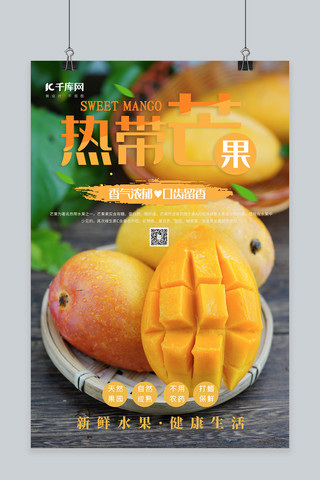 热带芒果海报模板_摄影图海报芒果橙色简约海报