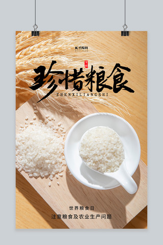大米粮食海报模板_世界粮食日大米黄色简约海报
