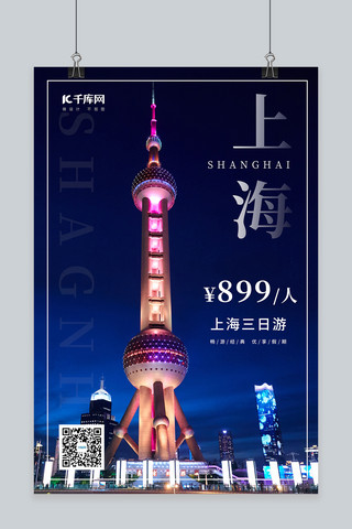 上海旅游东方明珠蓝紫色摄影图海报