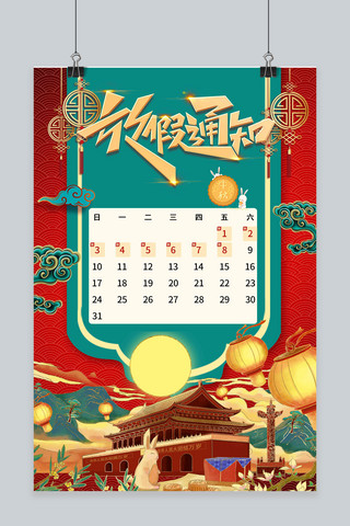 国庆中秋双节放假海报模板_双节放假通知天安门红色、绿色中国风海报