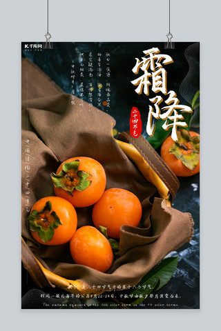 霜降摄影海报模板_二十四节气霜降柿子橙色摄影图海报