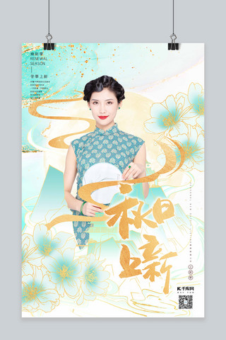 中国风印花海报模板_秋季上新印花旗袍美女绿色鎏金中国风海报